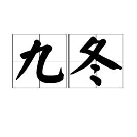 九冬 九冬