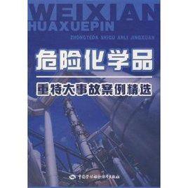 危險化學品重特大事故案例精選 危險化學品重特大事故案例精選