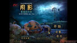 陰影：罪孽的代價