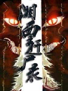 湘西趕屍錄 湘西趕屍錄