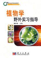 植物學野外實習指導 植物學野外實習指導