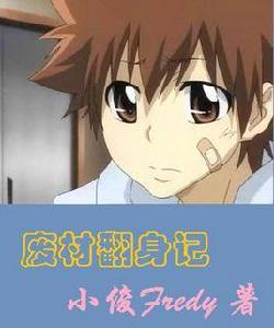 廢材翻身記 廢材翻身記