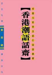 香港潮語話齋 香港潮語話齋