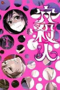 洞穴偷窺殺人事件 洞穴偷窺殺人事件