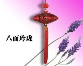 八面玲瓏 八面玲瓏