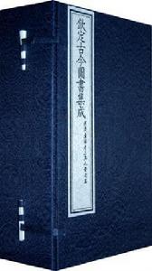 欽定古今圖書集成經濟彙編考工典 欽定古今圖書集成經濟彙編考工典