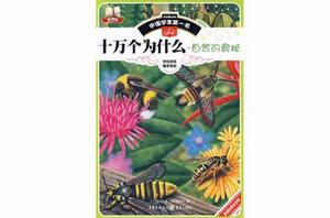 十萬個為什麼·自然的奧秘 十萬個為什麼·自然的奧秘