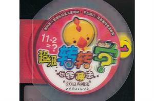 超級轉轉學·玩轉減法:20以內連減 超級轉轉學·玩轉減法:20以內連減