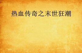 熱血傳奇之末世狂潮 熱血傳奇之末世狂潮