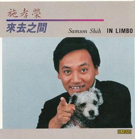 來去之間 來去之間