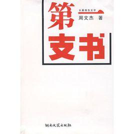 第一支書 第一支書