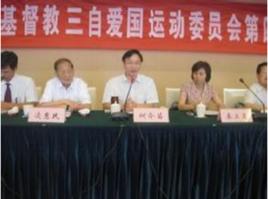 三自愛國運動 三自愛國運動