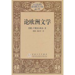 論歐洲文學