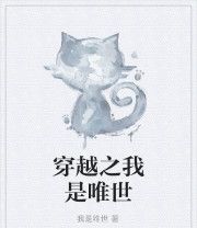 穿越之我是唯世