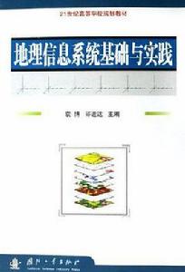 地理信息系統基礎與實踐 地理信息系統基礎與實踐