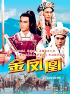 金鳳凰[1987年香港亞視出品電視劇]