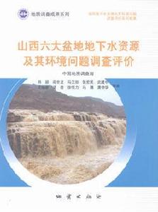 山西六大盆地地下水資源及其環境問題調查評價 山西六大盆地地下水資源及其環境問題調查評價