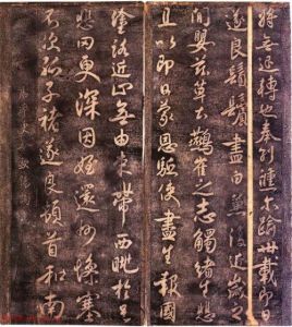 大觀帖宋拓本 大觀帖宋拓本