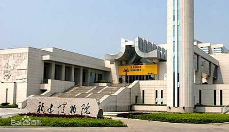 福建省博物館
