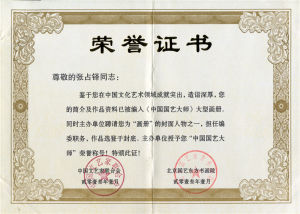 （2013）中國國藝大師