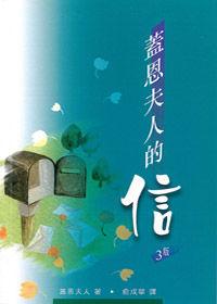 蓋恩夫人的信 蓋恩夫人的信