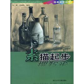素描起步 素描起步