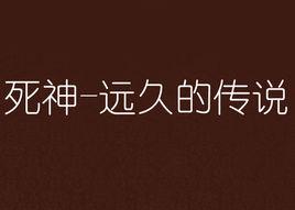 死神-遠久的傳說