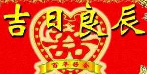 良辰吉日