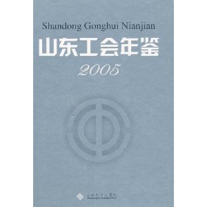 山東工會年鑑2005