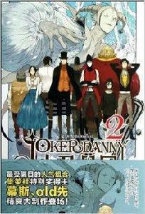 小丑丹尼2:第2卷黎明前的光與暗 小丑丹尼2:第2卷黎明前的光與暗