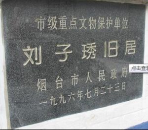 劉子琇舊居 劉子琇舊居