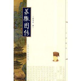 蘇轍圖傳 蘇轍圖傳