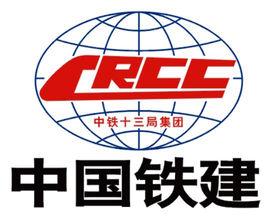 中鐵十三局集團有限公司 中鐵十三局集團有限公司