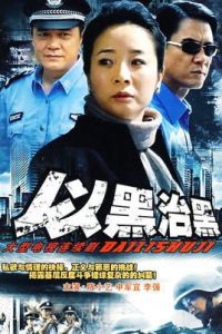 以黑治黑 以黑治黑