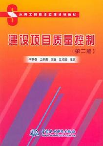 建設項目質量控制 建設項目質量控制