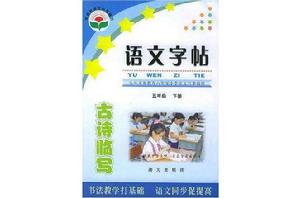 語文字帖·古詩臨寫(下冊) 語文字帖·古詩臨寫(下冊)