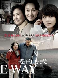 《愛的方式》