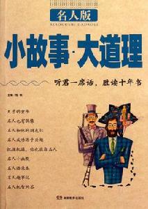 小故事大道理-名人版 小故事大道理-名人版