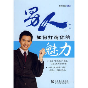 《男人：如何打造你的魅力》