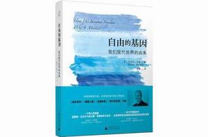 自由的基因:我們現代世界的由來 自由的基因:我們現代世界的由來