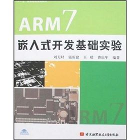 ARM7嵌入式開發基礎實驗