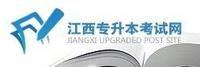 江西專升本考試網 江西專升本考試網