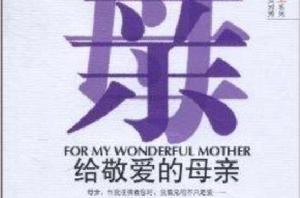 給敬愛的母親 給敬愛的母親