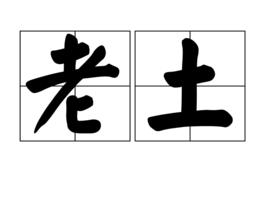 老土 老土