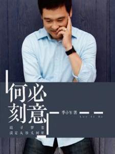 何必刻意 何必刻意