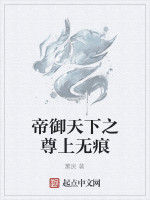 帝御天下之尊上無痕 帝御天下之尊上無痕