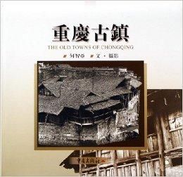 重慶古鎮 重慶古鎮