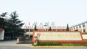 鄭州精工蝶閥有限公司 鄭州精工蝶閥有限公司