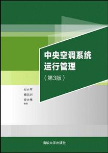 中央空調系統運行管理(第3版) 中央空調系統運行管理(第3版)