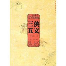 三俠五義[中國古典文學長篇俠義小說]